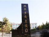 北京通州区墓地，通州通惠陵园地址及电话